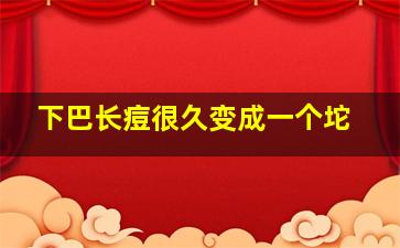 下巴长痘很久变成一个坨