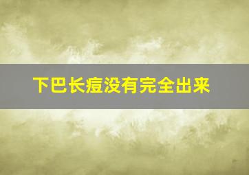 下巴长痘没有完全出来