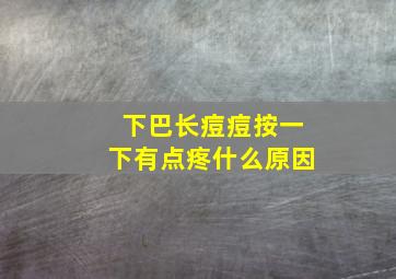 下巴长痘痘按一下有点疼什么原因