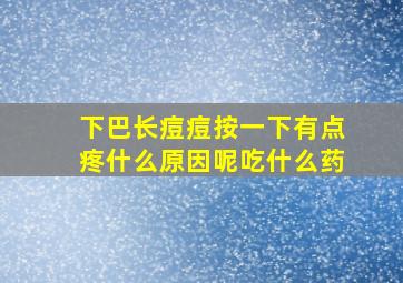 下巴长痘痘按一下有点疼什么原因呢吃什么药