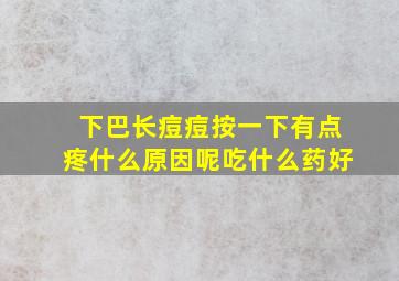 下巴长痘痘按一下有点疼什么原因呢吃什么药好