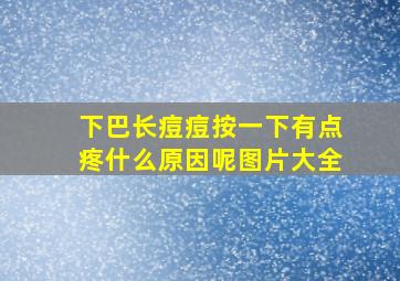 下巴长痘痘按一下有点疼什么原因呢图片大全