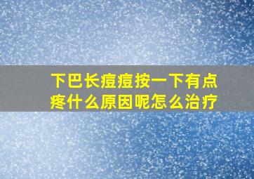 下巴长痘痘按一下有点疼什么原因呢怎么治疗