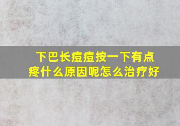 下巴长痘痘按一下有点疼什么原因呢怎么治疗好