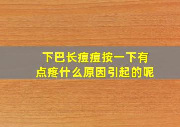 下巴长痘痘按一下有点疼什么原因引起的呢