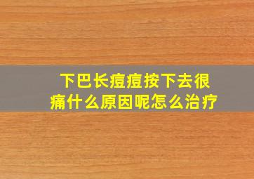 下巴长痘痘按下去很痛什么原因呢怎么治疗