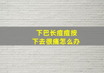 下巴长痘痘按下去很痛怎么办