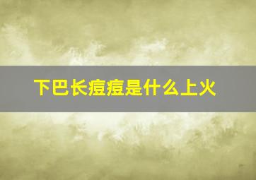 下巴长痘痘是什么上火