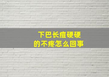 下巴长痘硬硬的不疼怎么回事