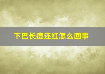 下巴长痘还红怎么回事