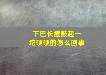 下巴长痘鼓起一坨硬硬的怎么回事