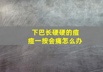 下巴长硬硬的痘痘一按会痛怎么办