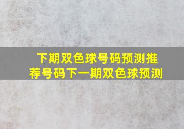 下期双色球号码预测推荐号码下一期双色球预测