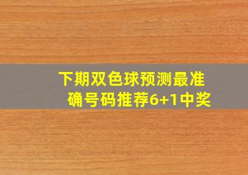 下期双色球预测最准确号码推荐6+1中奖