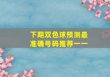 下期双色球预测最准确号码推荐一一