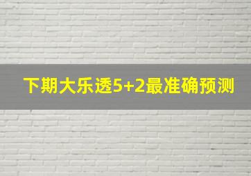 下期大乐透5+2最准确预测