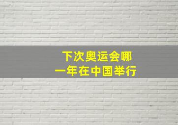 下次奥运会哪一年在中国举行