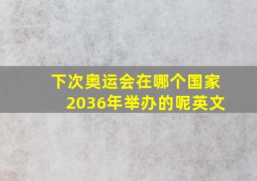 下次奥运会在哪个国家2036年举办的呢英文