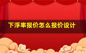 下浮率报价怎么报价设计