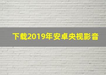 下载2019年安卓央视影音