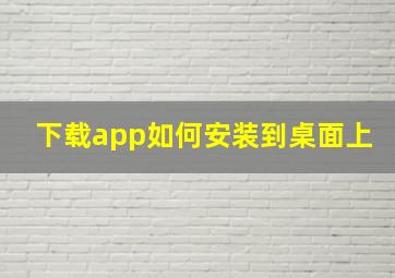 下载app如何安装到桌面上