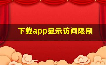 下载app显示访问限制