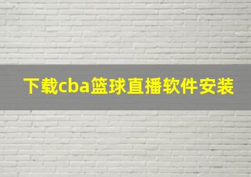 下载cba篮球直播软件安装