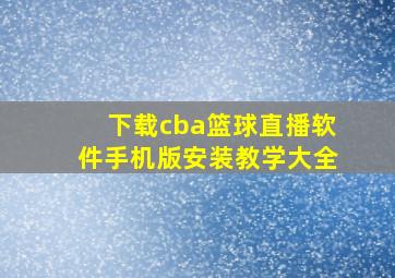 下载cba篮球直播软件手机版安装教学大全