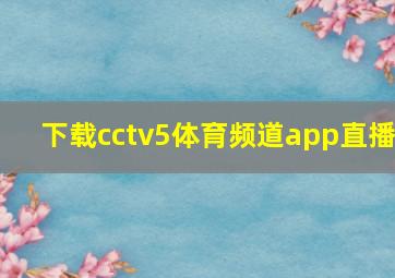 下载cctv5体育频道app直播