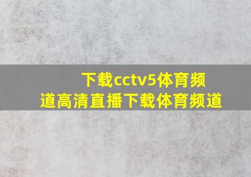 下载cctv5体育频道高清直播下载体育频道