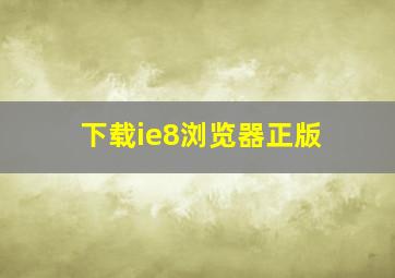 下载ie8浏览器正版