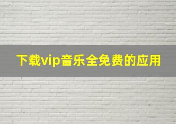 下载vip音乐全免费的应用