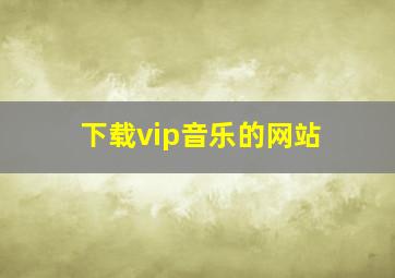 下载vip音乐的网站