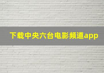 下载中央六台电影频道app