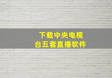 下载中央电视台五套直播软件