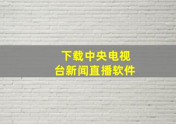 下载中央电视台新闻直播软件