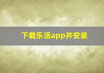 下载乐活app并安装