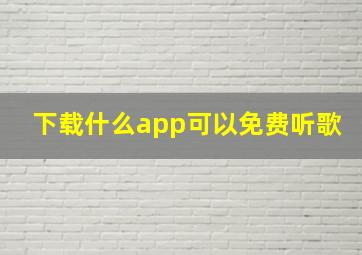 下载什么app可以免费听歌