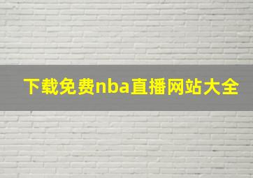 下载免费nba直播网站大全