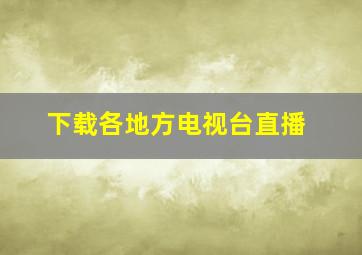 下载各地方电视台直播