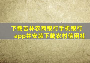 下载吉林农商银行手机银行app并安装下载农村信用社