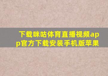 下载咪咕体育直播视频app官方下载安装手机版苹果