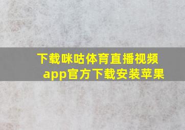 下载咪咕体育直播视频app官方下载安装苹果