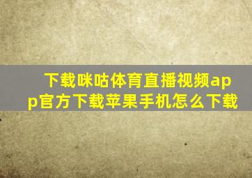 下载咪咕体育直播视频app官方下载苹果手机怎么下载