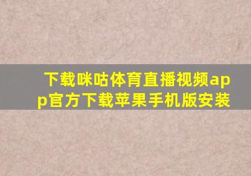 下载咪咕体育直播视频app官方下载苹果手机版安装