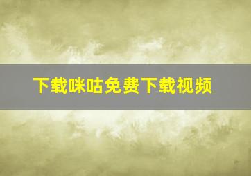 下载咪咕免费下载视频