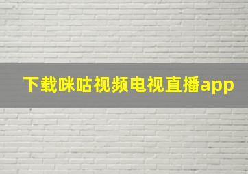 下载咪咕视频电视直播app