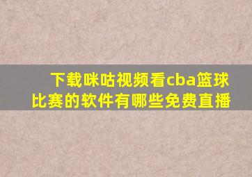 下载咪咕视频看cba篮球比赛的软件有哪些免费直播