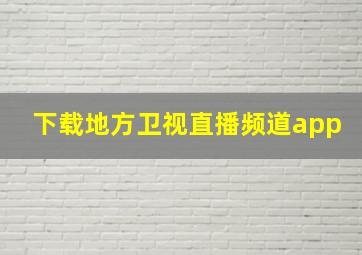 下载地方卫视直播频道app