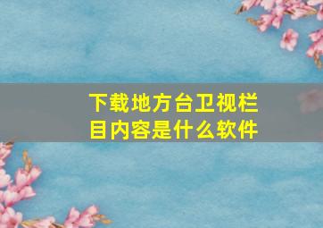 下载地方台卫视栏目内容是什么软件